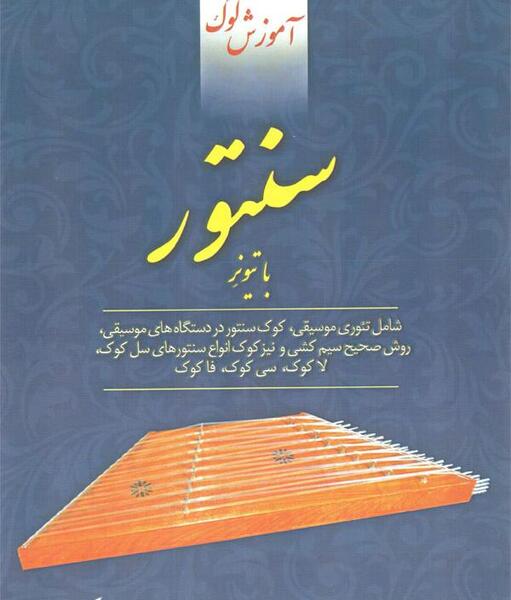 عکس کوک با تیونر