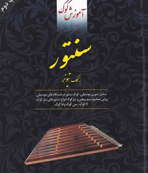 عکس کوک با تیونر