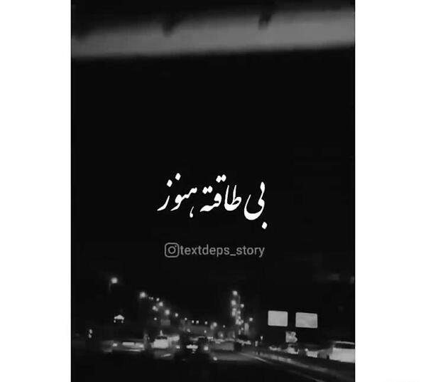 عکس نوشته من برات قلبم بی طاقته هنوز