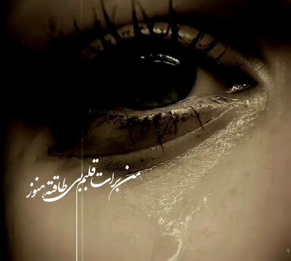 عکس نوشته من برات قلبم بی طاقته هنوز