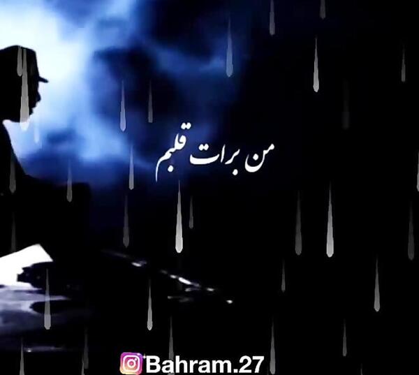 عکس نوشته من برات قلبم بی طاقته هنوز