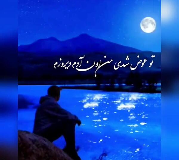 عکس نوشته من برات قلبم بی طاقته هنوز