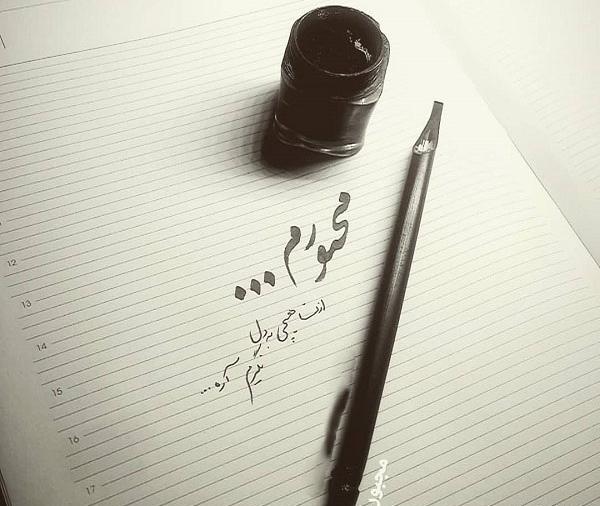 عکس نوشته گاهی مجبوری