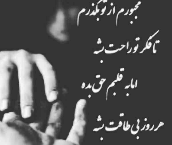 عکس نوشته گاهی مجبوری