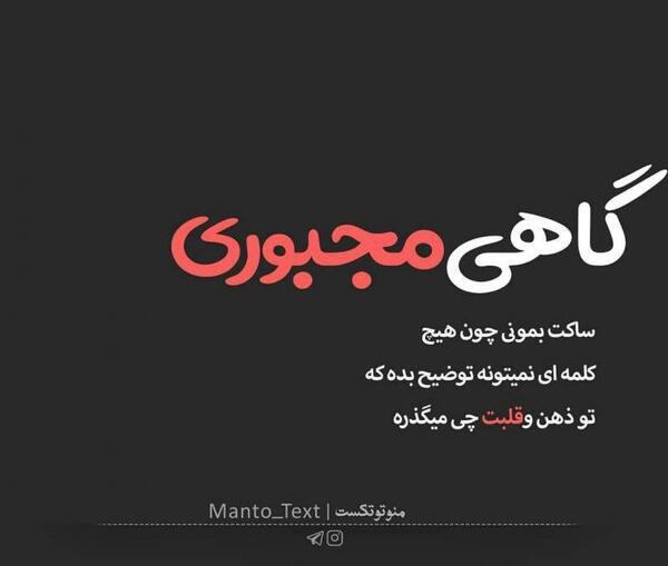 عکس نوشته گاهی مجبوری
