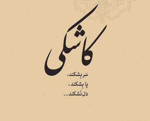 عکس نوشته گاهی مجبوری