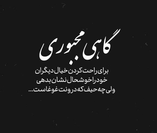 عکس نوشته گاهی مجبوری