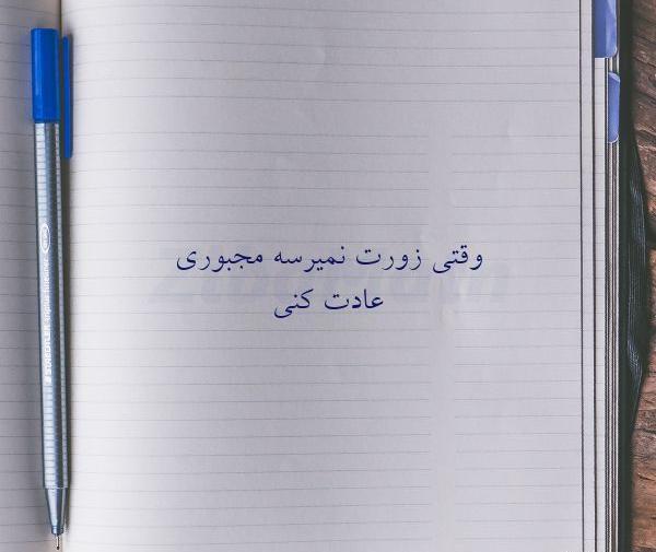 عکس نوشته گاهی مجبوری