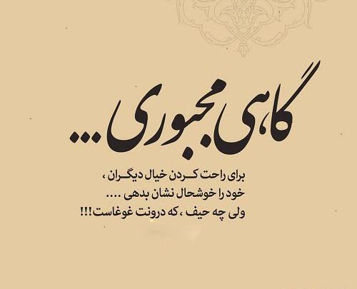 عکس نوشته گاهی مجبوری