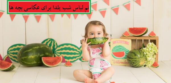 ژست عکس شب یلدا کودک