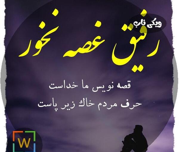عکس نوشته غصه نخور درست میشه