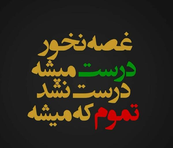 عکس نوشته غصه نخور درست میشه