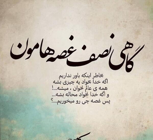 عکس نوشته غصه نخور درست میشه