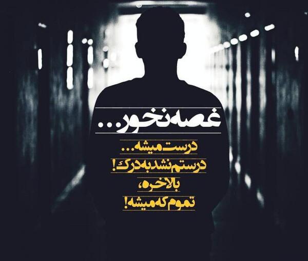 عکس نوشته غصه نخور درست میشه
