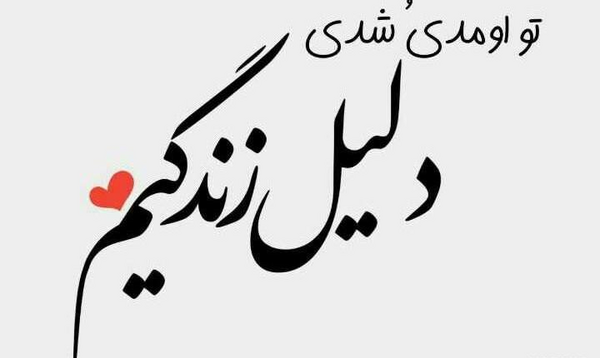 عکس نوشته تو زندگیمی