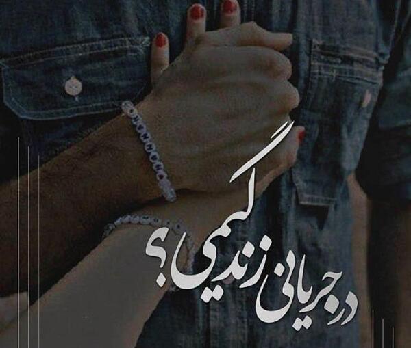 عکس نوشته تو زندگیمی