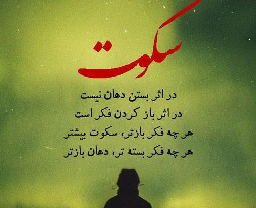 عکس نوشته گاهی سکوت میکنی