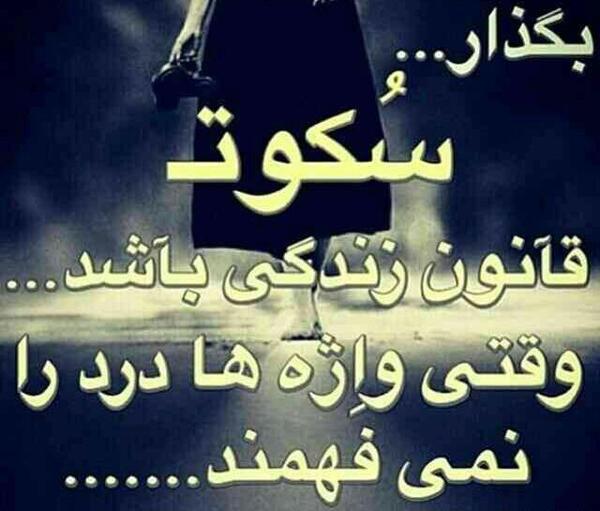 عکس نوشته گاهی سکوت میکنی