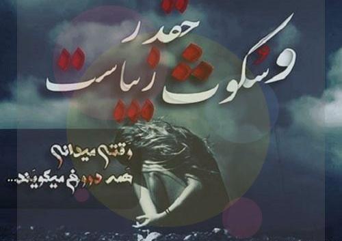 عکس نوشته گاهی سکوت میکنی