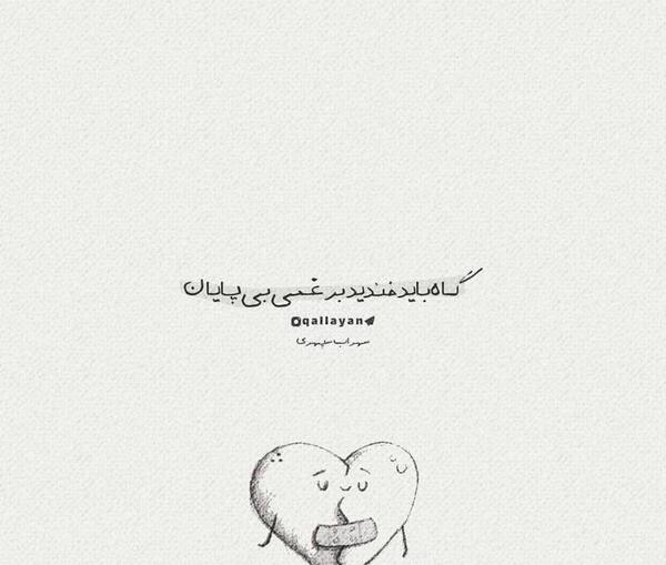 عکس نوشته گاهی باید خندید بر غمی بی پایان