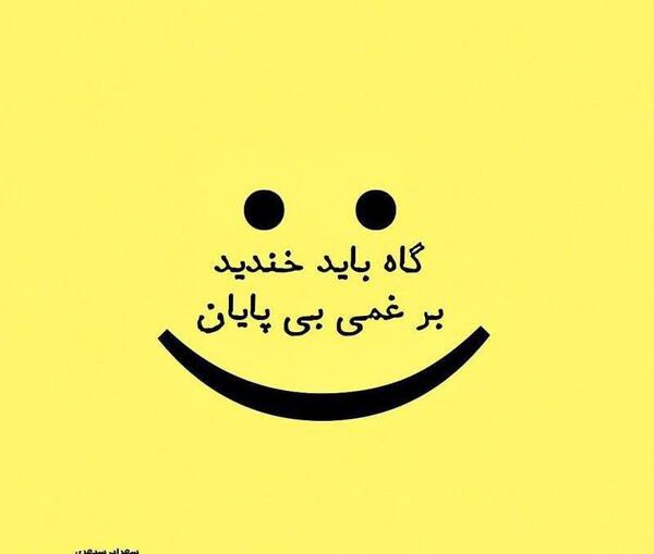 عکس نوشته گاهی باید خندید بر غمی بی پایان