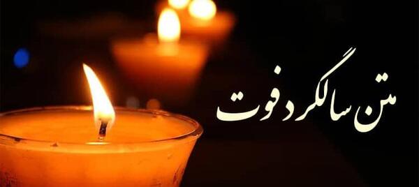 عکس نوشته اولین سالگرد فوت پدربزرگم