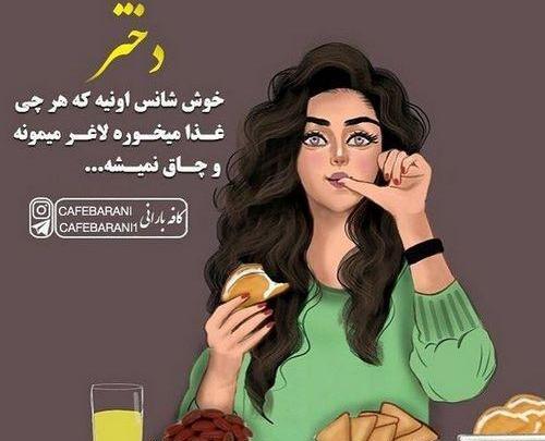 عکس نوشته دختر باید لاغر باشه