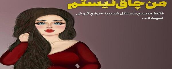 عکس نوشته دختر باید لاغر باشه