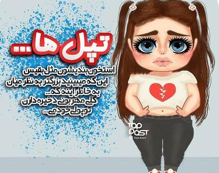 عکس نوشته دختر باید لاغر باشه