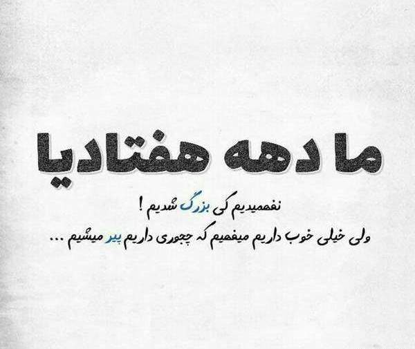 عکس نوشته تو جوونی پیر شدم