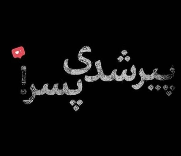 عکس نوشته تو جوونی پیر شدم