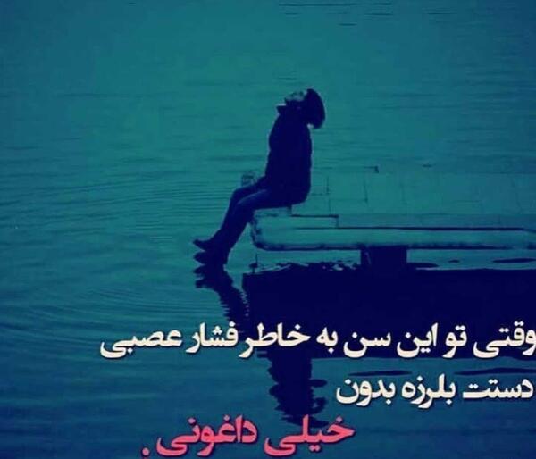 عکس نوشته تو جوونی پیر شدم