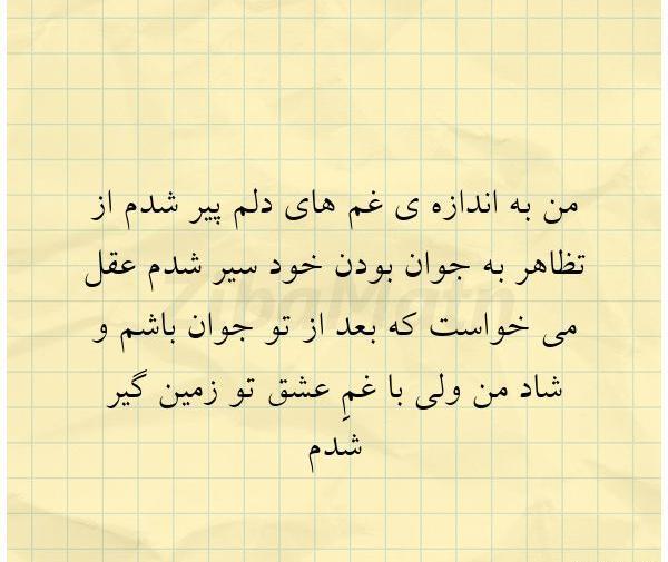 عکس نوشته تو جوونی پیر شدم