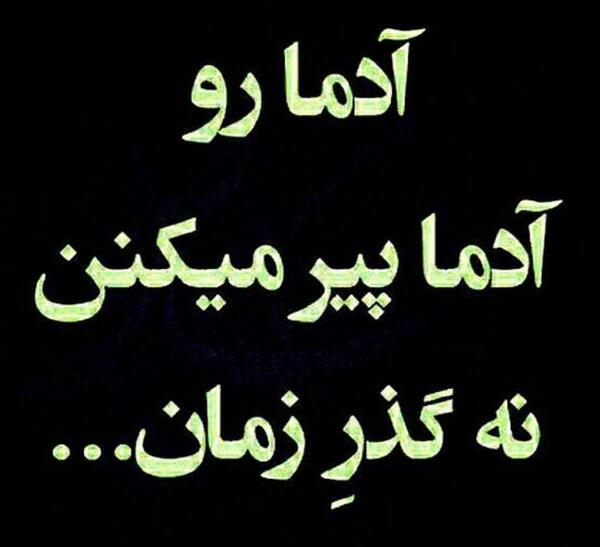 عکس نوشته تو جوونی پیر شدم