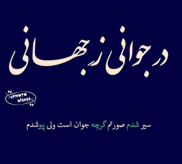 عکس نوشته تو جوونی پیر شدم