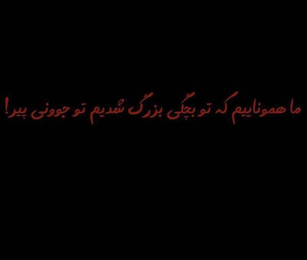 عکس نوشته تو جوونی پیر شدم