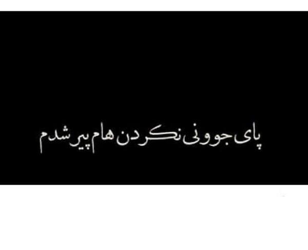 عکس نوشته تو جوونی پیر شدم