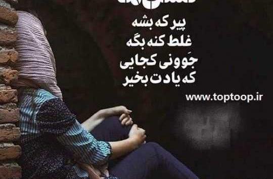 عکس نوشته تو جوونی پیر شدم