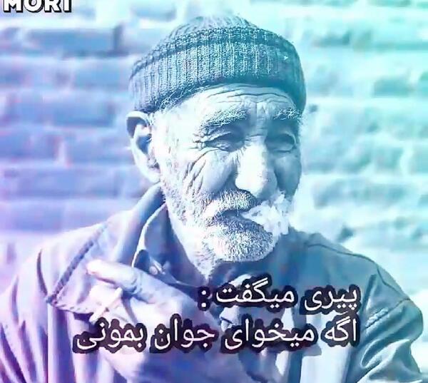 عکس نوشته تو جوونی پیر شدم