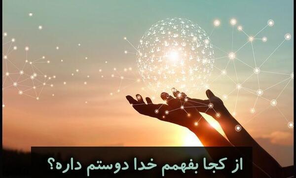 عکس نوشته خدا دوستم داره
