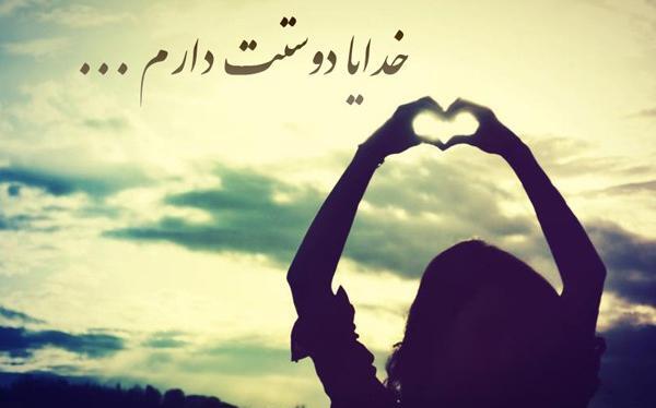 عکس نوشته خدا دوستم داره