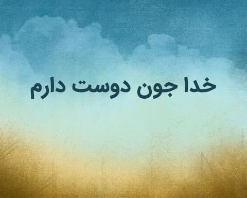 عکس نوشته خدا دوستم داره