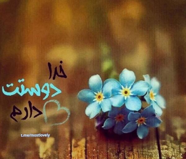 عکس نوشته خدا دوستم داره