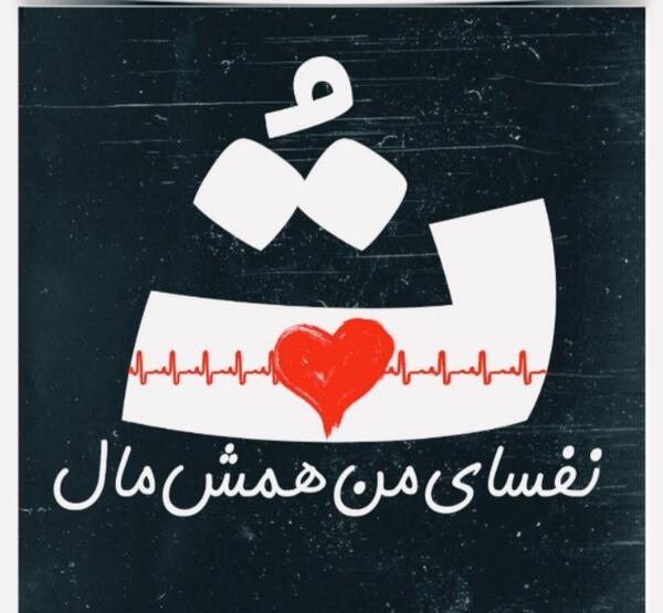 عکس نوشته چرا همش من مقصرم