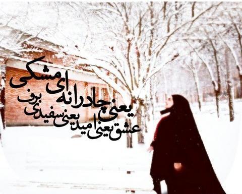 عکس برفی چادری