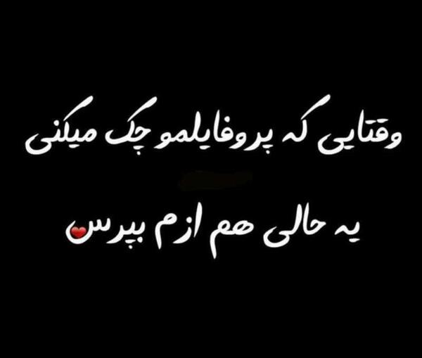 عکس نوشته چرا پروفایلمو چک میکنی