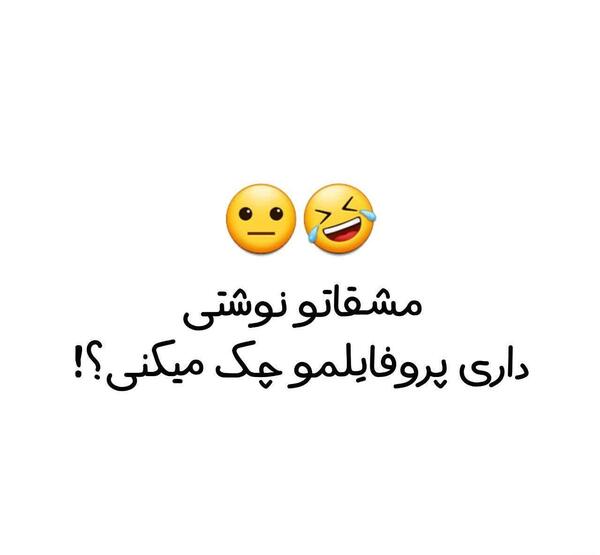 عکس نوشته چرا پروفایلمو چک میکنی