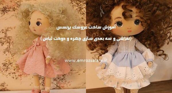 عکس عروسک سازی