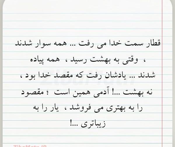 عکس نوشته قطار سمت خدا میرفت