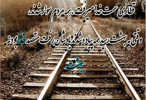 عکس نوشته قطار سمت خدا میرفت
